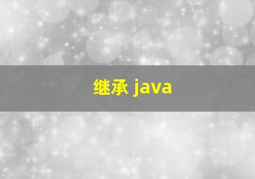 继承 java